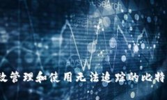 如何有效管理和使用无法