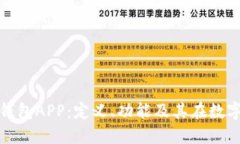 深入了解区块链钱包APP：