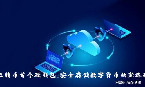 比特币首个硬钱包：安全存储数字货币的新选择