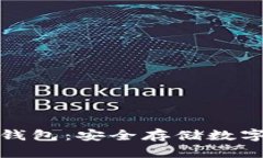 比特币首个硬钱包：安全