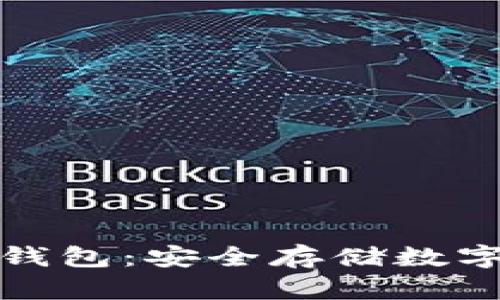 比特币首个硬钱包：安全存储数字货币的新选择