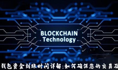 
以太坊钱包资金到账时间详解：如何确保您的交易及时完成