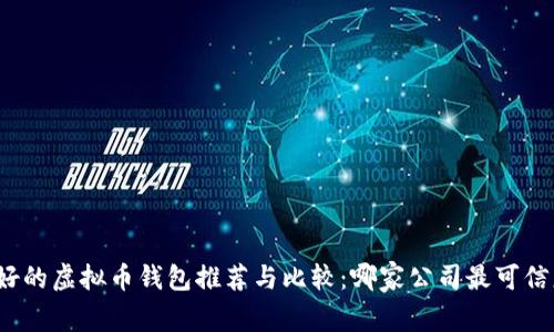 最好的虚拟币钱包推荐与比较：哪家公司最可信赖？