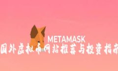 国外虚拟币网站推荐与投