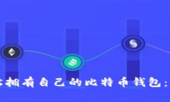 如何轻松拥有自己的比特
