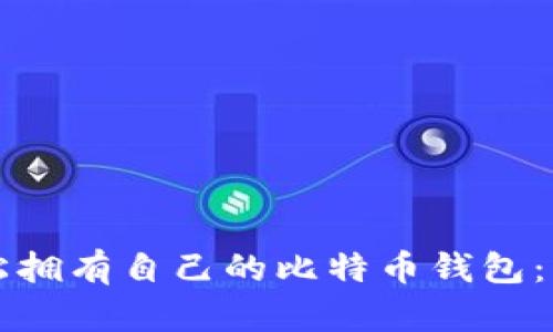 如何轻松拥有自己的比特币钱包：新手指南
