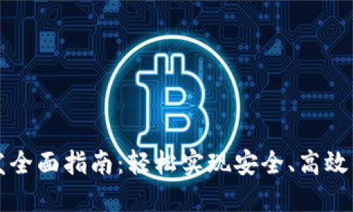 区块链钱包开发全面指南：轻松实现安全、高效的数字资产管理