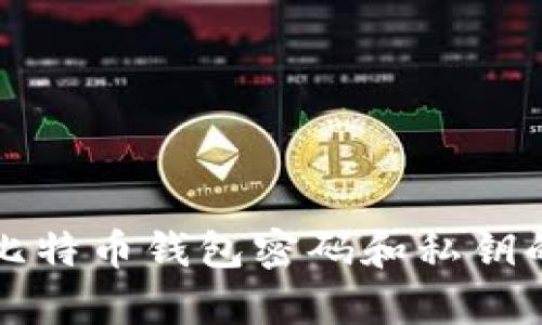 如何恢复比特币钱包密码和私钥的完整指南