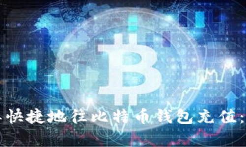 如何简单快捷地往比特币钱包充值：新手指南