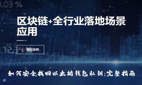 如何安全找回以太坊钱包私钥：完整指南