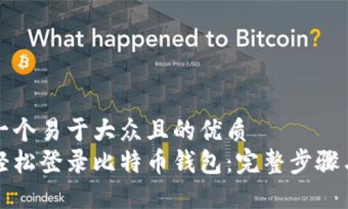 思考一个易于大众且的优质
如何轻松登录比特币钱包：完整步骤与技巧