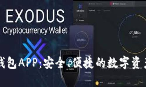 区块链软钱包APP：安全、便捷的数字资产管理工具