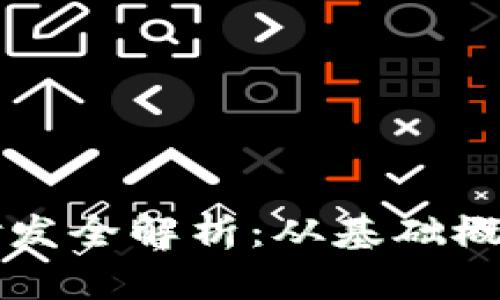 虚拟币钱包研发全解析：从基础概念到实战指南
