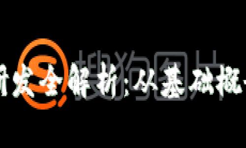 虚拟币钱包研发全解析：从基础概念到实战指南