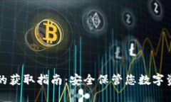 区块链冷钱包的获取指南
