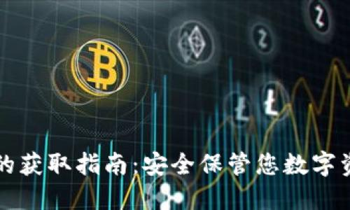 区块链冷钱包的获取指南：安全保管您数字资产的最佳选择