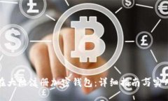 如何在大陆注册加密钱包