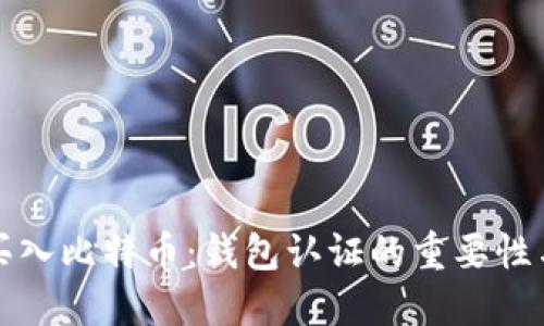 如何安全买入比特币：钱包认证的重要性与步骤指南