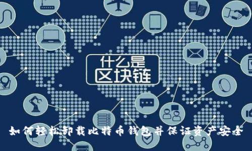如何轻松卸载比特币钱包并保证资产安全