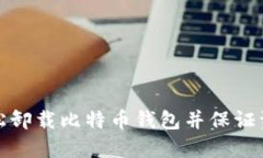 如何轻松卸载比特币钱包