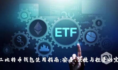 哈鱼矿工比特币钱包使用指南：安全、便捷与投资的完美结合
