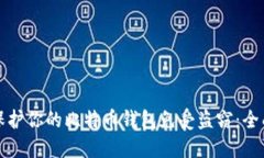 如何保护你的比特币钱包