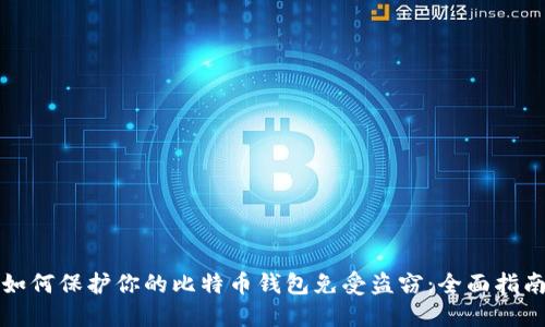 如何保护你的比特币钱包免受盗窃：全面指南