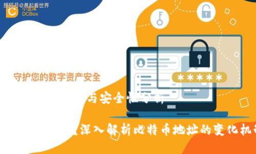 思考的
比特币钱包地址的动态变化与安全性分析

比特币钱包地址会变动吗？深入解析比特币地址的变化机制及其安全性