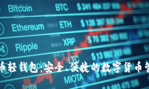 中国比特币轻钱包：安全、便捷的数字货币管理新选择