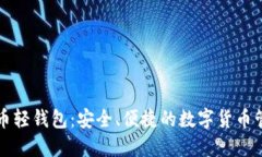 中国比特币轻钱包：安全