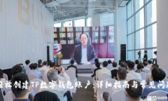 如何轻松创建TP数字钱包账