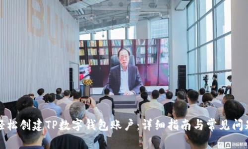 如何轻松创建TP数字钱包账户：详细指南与常见问题解答