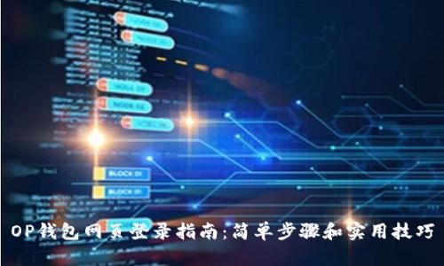 OP钱包网页登录指南：简单步骤和实用技巧