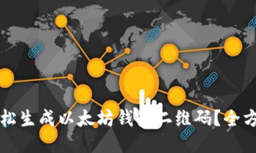 如何轻松生成以太坊钱包二维码？全方位指南