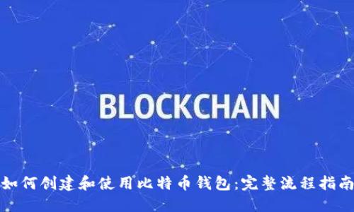 如何创建和使用比特币钱包：完整流程指南