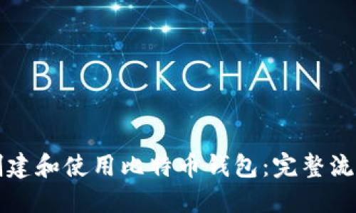 如何创建和使用比特币钱包：完整流程指南