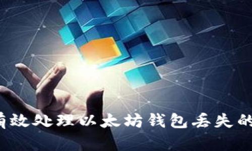 如何有效处理以太坊钱包丢失的难题？