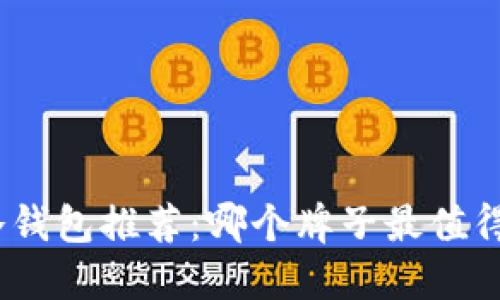 硬件冷钱包推荐：哪个牌子最值得购买？