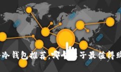 硬件冷钱包推荐：哪个牌
