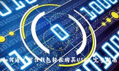 如何通过信任钱包轻松购