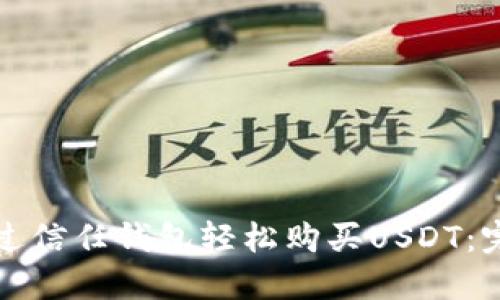 如何通过信任钱包轻松购买USDT：完整指南