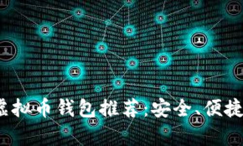 2023年国内虚拟币钱包推荐：安全、便捷与功能全解析