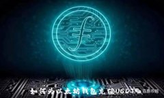   如何为以太坊钱包充值