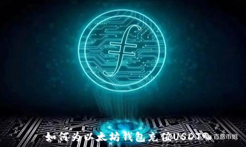   
如何为以太坊钱包充值USDT