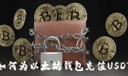   
如何为以太坊钱包充值USDT