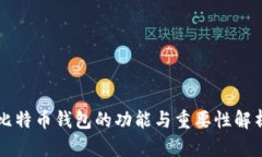 比特币钱包的功能与重要