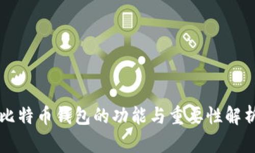 比特币钱包的功能与重要性解析