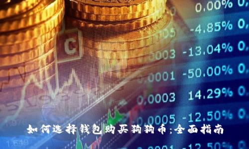 如何选择钱包购买狗狗币：全面指南