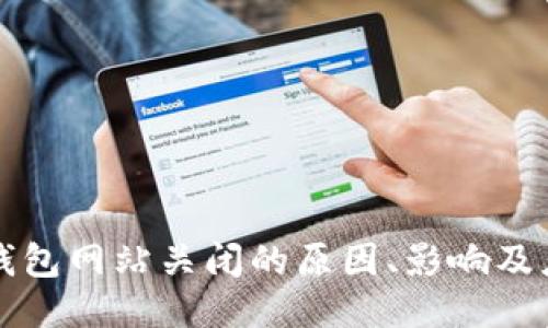 区块链钱包网站关闭的原因、影响及应对策略