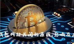 区块链钱包网站关闭的原